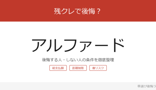 アルファードの残クレは後悔する？後悔しやすい人・しにくい人を整理