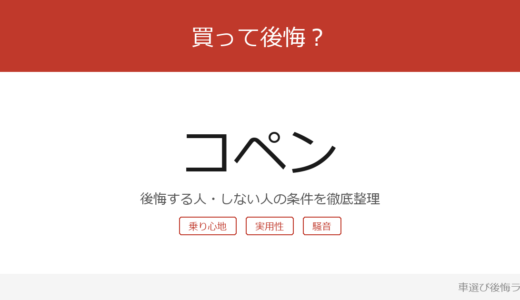 コペンは買って後悔する？後悔しやすい人・しにくい人を整理