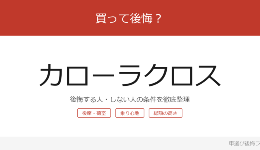 カローラクロスは買って後悔する？後悔しやすい人・しにくい人を整理
