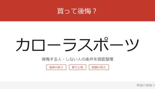 カローラスポーツは買って後悔する？後悔しやすい人・しにくい人を整理