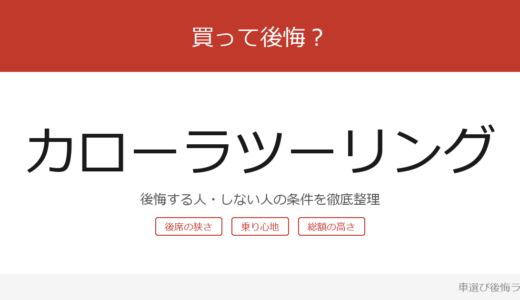 カローラツーリングは買って後悔する？後悔しやすい人・しにくい人を整理