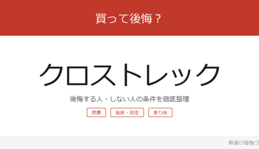 クロストレックは買って後悔する？後悔しやすい人・しにくい人を整理