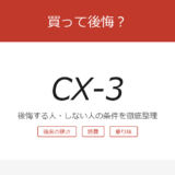 cx-3 アイキャッチ