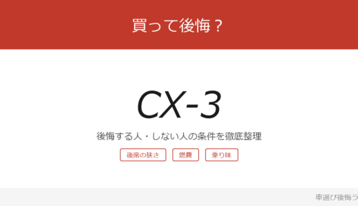CX-3は買って後悔する？後悔しやすい人・しにくい人を整理