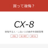 cx-8 アイキャッチ