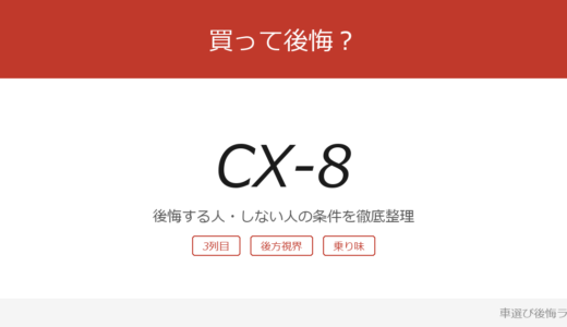 CX-8は買って後悔する？後悔しやすい人・しにくい人を整理