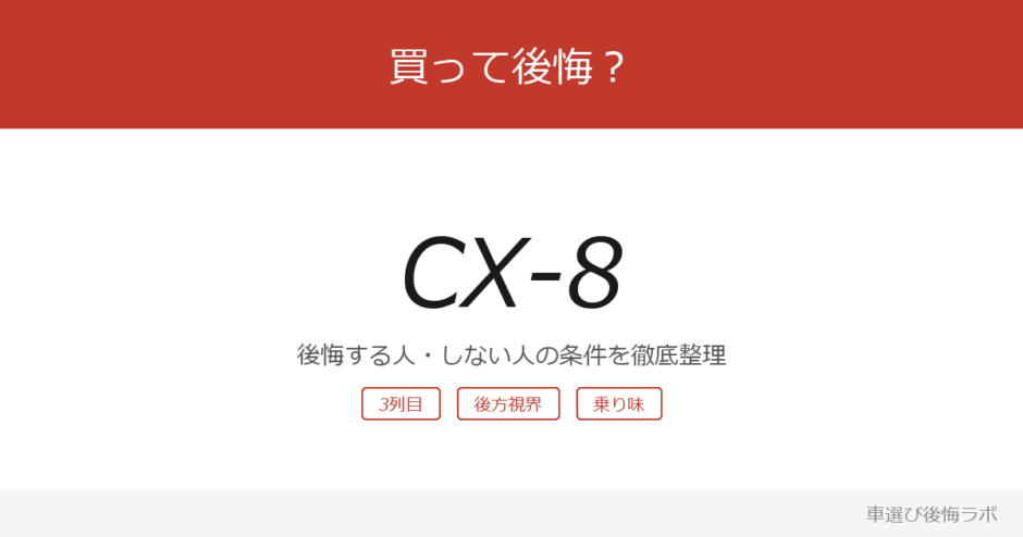 cx-8 アイキャッチ