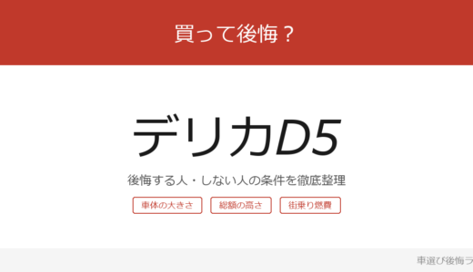 デリカD5は買って後悔する？後悔しやすい人・しにくい人を整理
