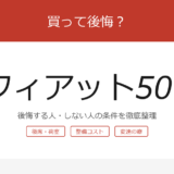 fiat-500 アイキャッチ