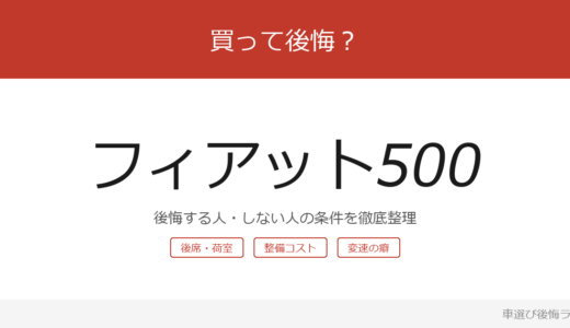 フィアット500は買って後悔する？後悔しやすい人・しにくい人を整理