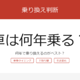 how-long-to-own-a-car アイキャッチ