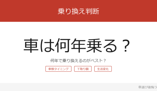 車は何年乗るのが得？乗りつぶしと乗り換えの判断基準