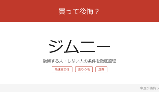 ジムニーは買って後悔する？後悔しやすい人・しにくい人を整理