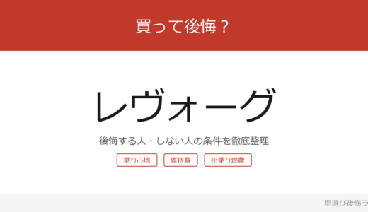 レヴォーグは買って後悔する？後悔しやすい人・しにくい人を整理