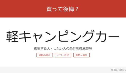 軽キャンピングカーは買って後悔する？後悔しやすい人・しにくい人を整理