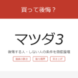 mazda3 アイキャッチ
