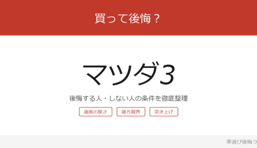 マツダ3は買って後悔する？後悔しやすい人・しにくい人を整理