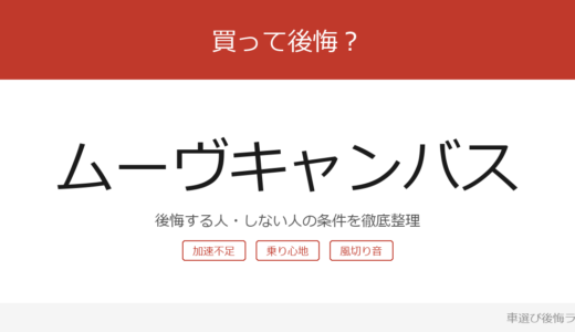 ムーヴキャンバスは買って後悔する？後悔しやすい人・しにくい人を整理