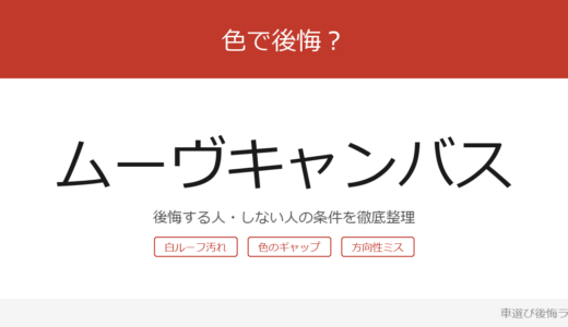 ムーヴキャンバスは色で後悔する？後悔しやすい人・しにくい人を整理