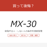 mx-30 アイキャッチ