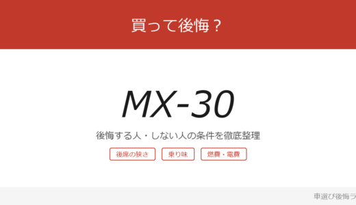 MX-30は買って後悔する？後悔しやすい人・しにくい人を整理