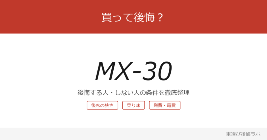 mx-30 アイキャッチ
