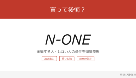 N-ONEは買って後悔する？後悔しやすい人・しにくい人を整理