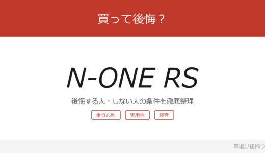 N-ONE RSは買って後悔する？後悔しやすい人・しにくい人を整理
