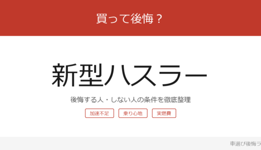 新型ハスラーは買って後悔する？後悔しやすい人・しにくい人を整理