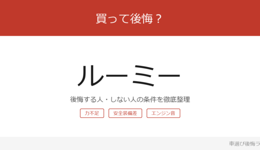 ルーミーは買って後悔する？後悔しやすい人・しにくい人を整理