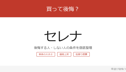 セレナは買って後悔する？後悔しやすい人・しにくい人を整理