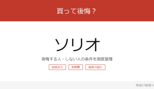 ソリオは買って後悔する？後悔しやすい人・しにくい人を整理