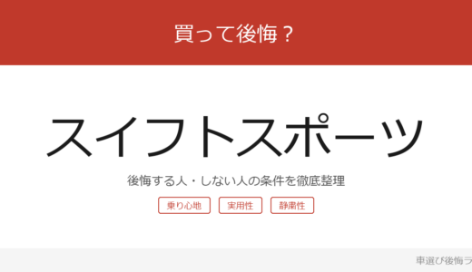 スイフトスポーツは買って後悔する？後悔しやすい人・しにくい人を整理