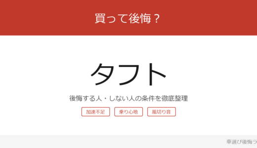 タフトは買って後悔する？後悔しやすい人・しにくい人を整理