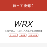 wrx アイキャッチ