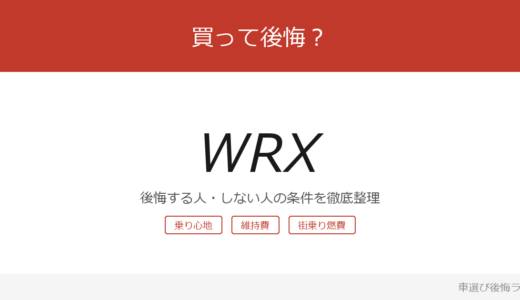 WRXは買って後悔する？後悔しやすい人・しにくい人を整理