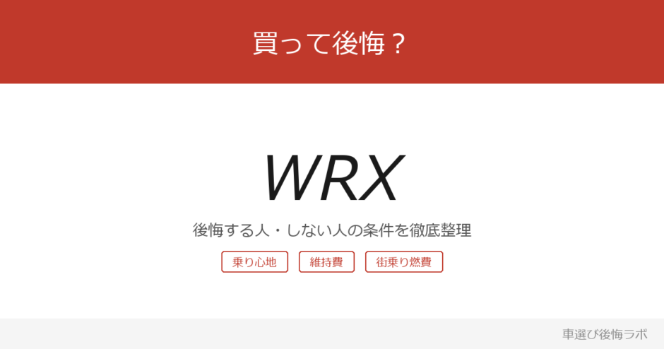 wrx アイキャッチ