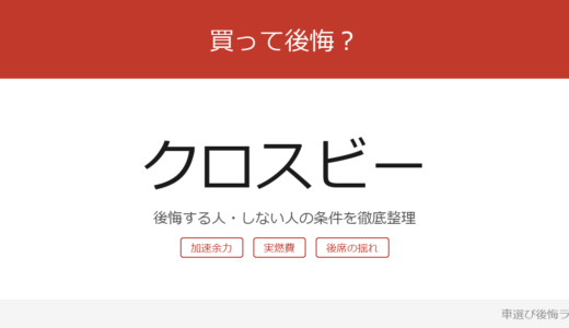 クロスビーは買って後悔する？後悔しやすい人・しにくい人を整理