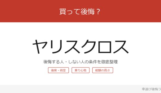 ヤリスクロスは買って後悔する？後悔しやすい人・しにくい人を整理