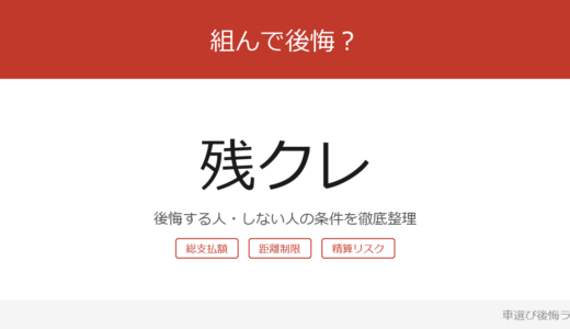 残クレは後悔する？後悔しやすい人・しにくい人を整理